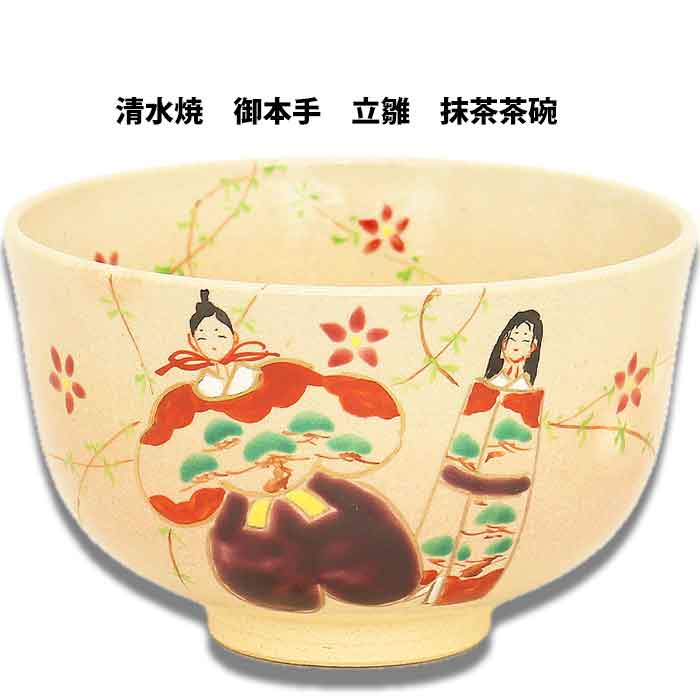 楽天市場】抹茶茶碗 立雛 清水焼の通販