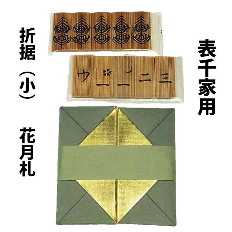 楽天市場】茶道具 七事式用品 表千家用 煤竹 花月札 または 折据（小