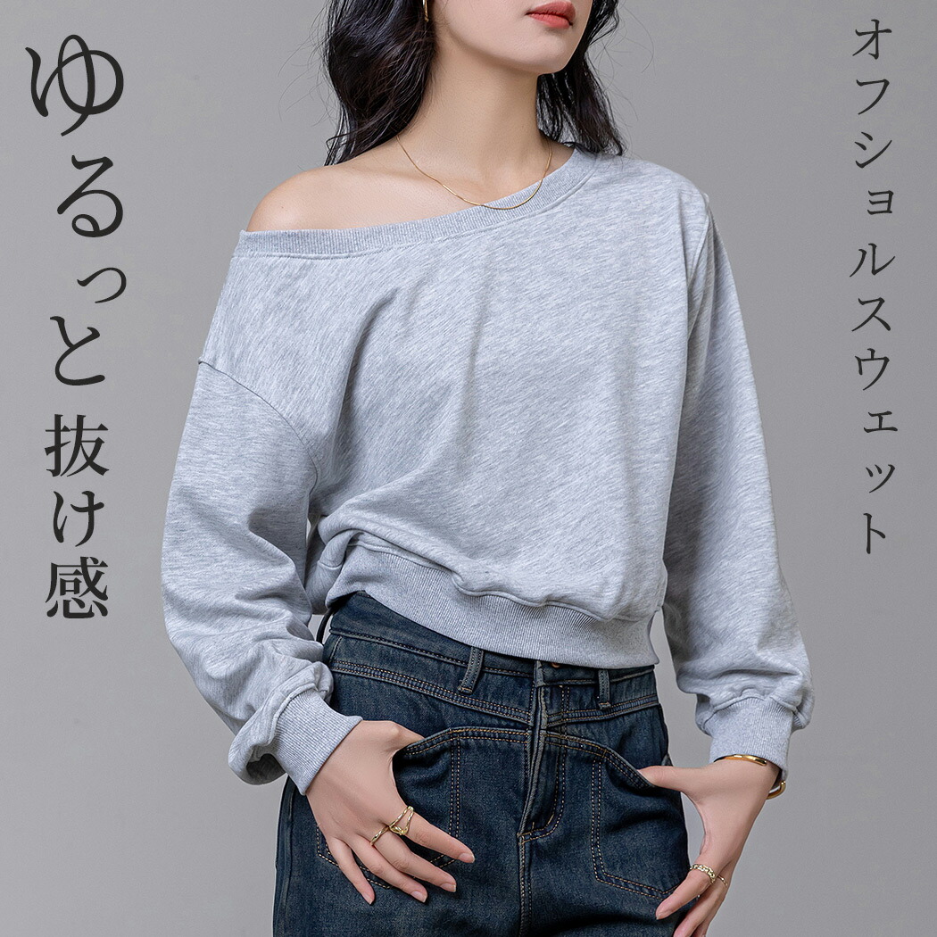 楽天市場】＼19％OFFクーポン／「気軽に肩見せ」スウェット オフ
