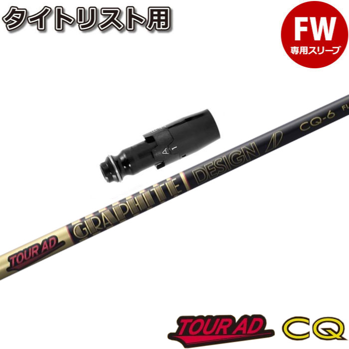 グラファイトデザイン ツアーAD CQ-5 (ゴルフシャフト) 価格比較