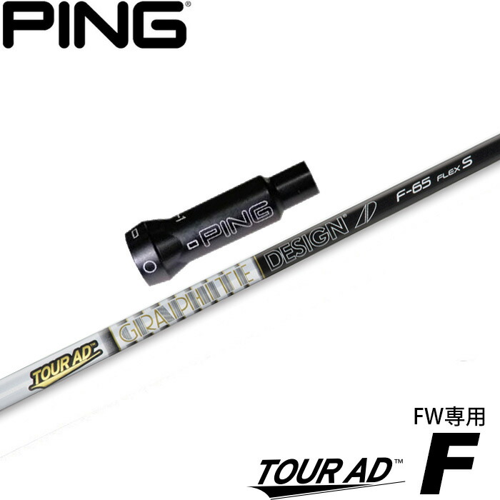 グラファイトデザイン ツアーAD F-65 (ゴルフシャフト) 価格比較