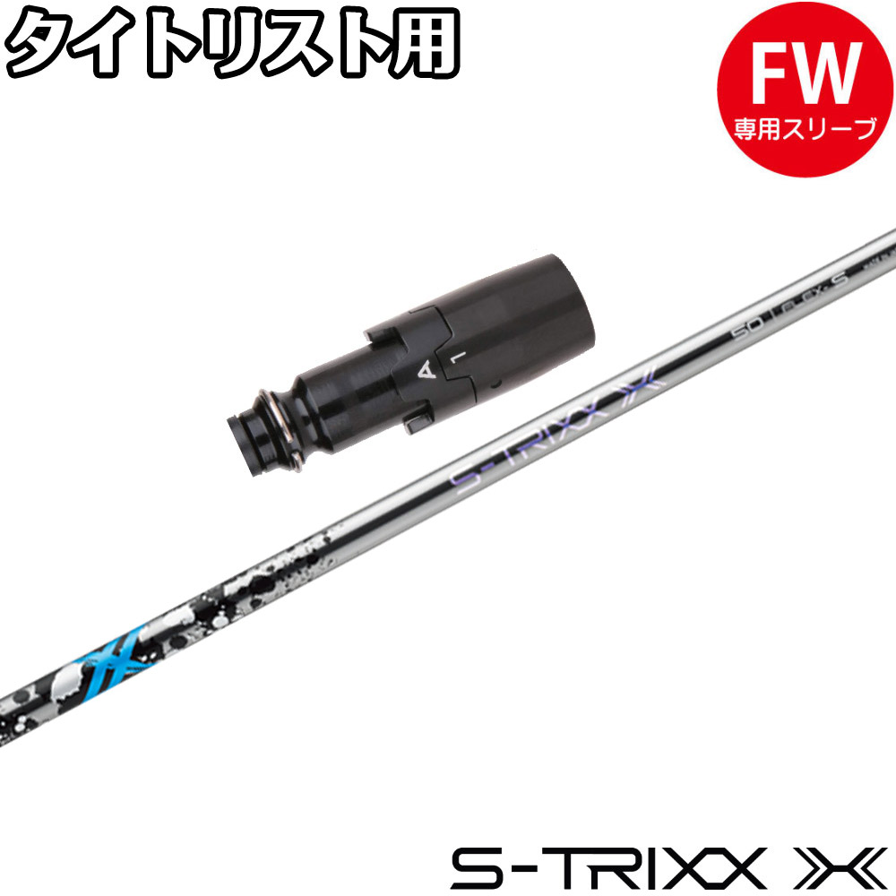 【レア】S-TRIXX X 50R ピン最新スリーブ仕様【スペック】 楽天市場】【2/27〜エントリーで全品P3倍】【クーポン発行中】S-TRIXX