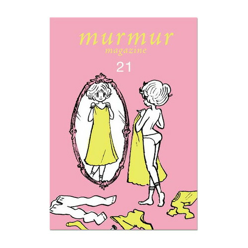 楽天市場】マーマーマガジン 21号〔服部みれい〕エムエム・ブックス