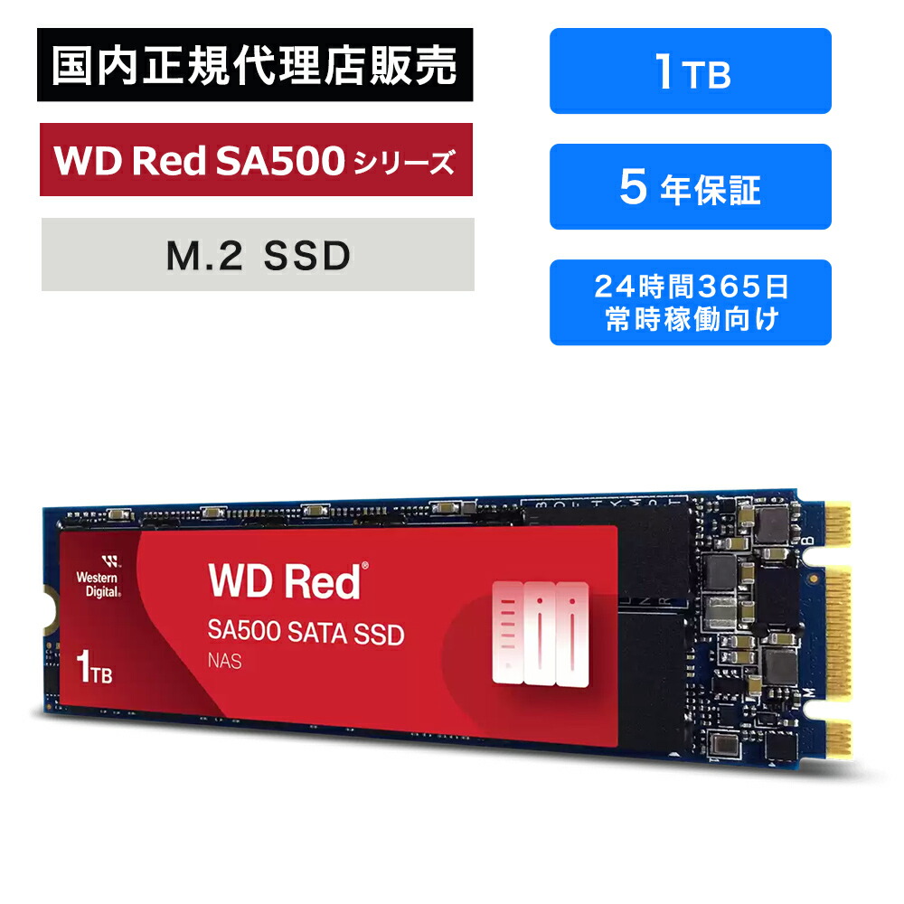 楽天市場】SanDisk (サンディスク) WD Red SA500 SSD 1TB WDS100T1R0B