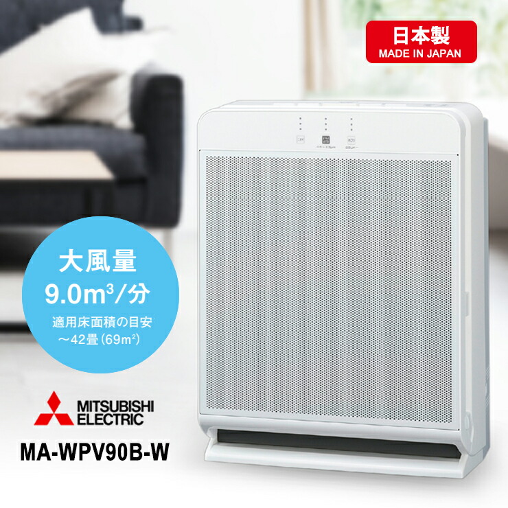 空気清浄機 MA-WPV90B-W」の人気商品一覧 | 安い商品を通販サイトから