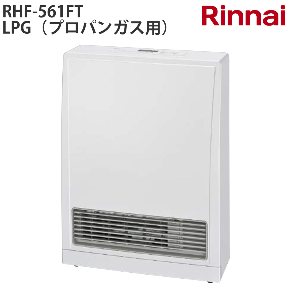 楽天市場】【入荷未定】リンナイ ガスFF暖房機 RHF-561FT LPG 暖房器具