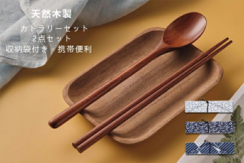 楽天市場】カトラリーセット 天然木 木製箸セット お弁当 カトラリー