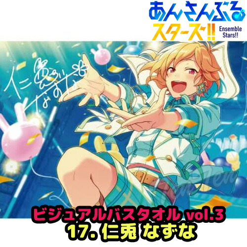 楽天市場】あんさんぶるスターズ ！！ ビジュアル バスタオル Vol.3 17