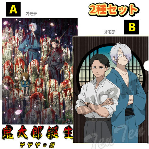 楽天市場】映画 鬼太郎誕生 ゲゲゲの謎 A4 クリアファイル 2種セット