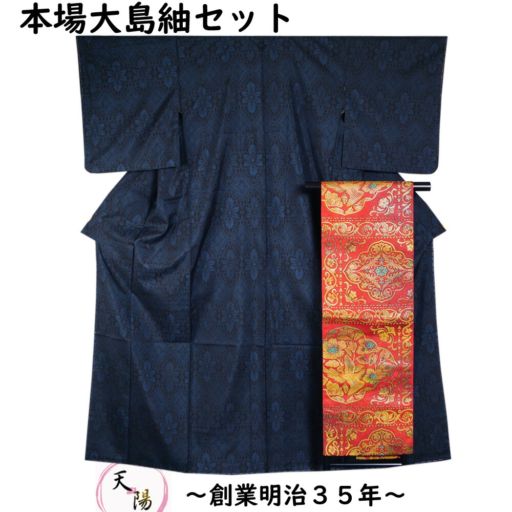 楽天市場】着物セット 本場大島紬・名古屋帯 2点 セット 7マルキ 一元