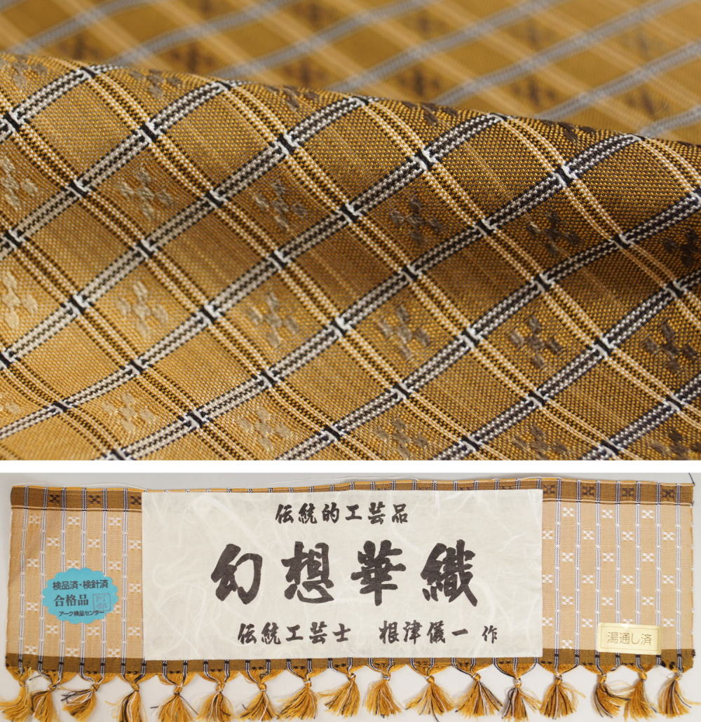 楽天市場】紬 未使用品 伝統工芸士 根津儀一 伝統的工芸品 幻想華織