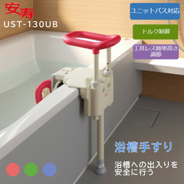 楽天市場】アロン化成 安寿 ユニットバス対応浴槽手すり (ブルー)の通販