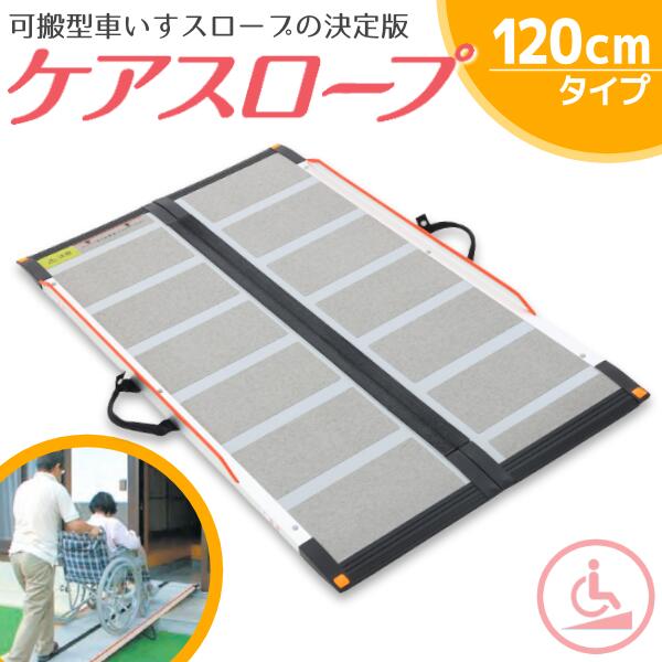 楽天市場】ケアスロープ cs-120の通販