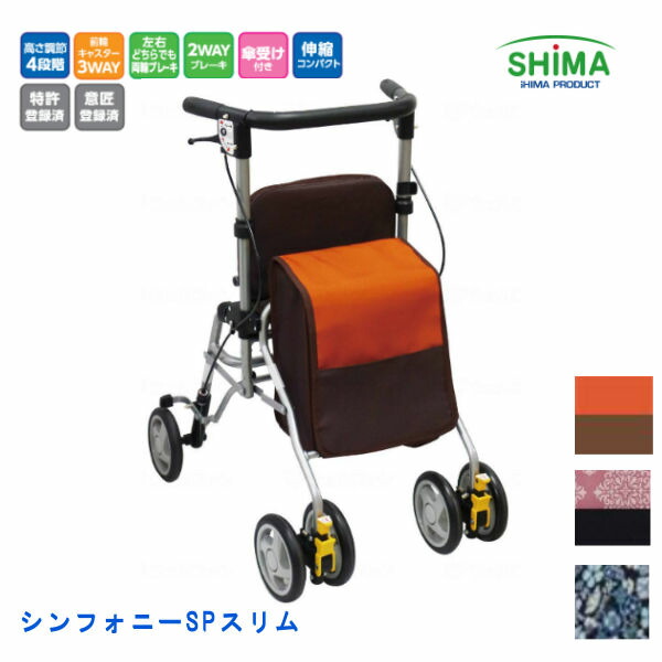 楽天市場】島製作所 シンフォニーSPスリム歩行車 横幅がスリム座面