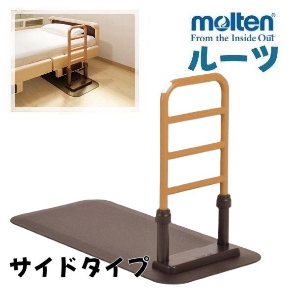 楽天市場】(N)モルテン ルーツ サイドタイプ MNTPLBR 置くだけ 手すり