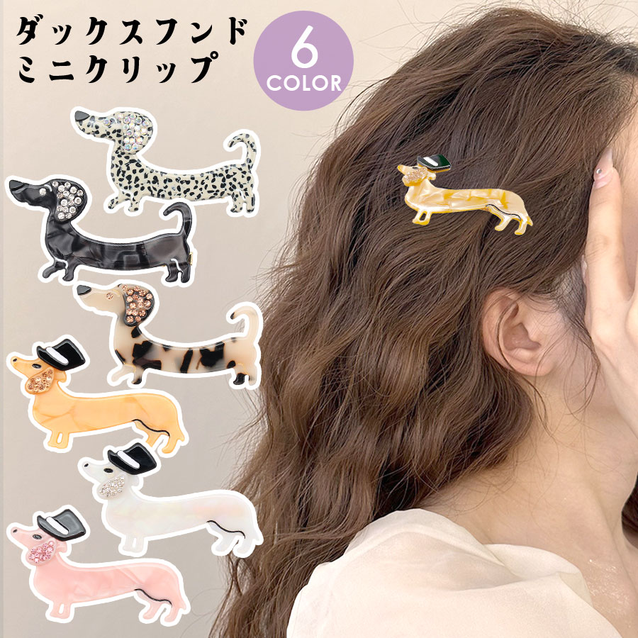 楽天市場】【スーパーSALE 31％OFF】ヘアクリップ 犬 動物 ダックス