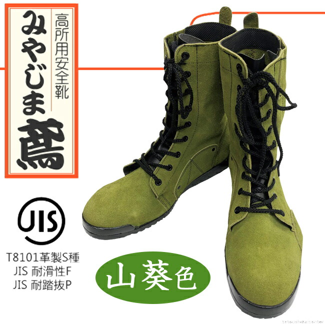楽天市場】ノサックス 高所 安全靴 みやじま鳶 N4110 山葵 | 八分丈