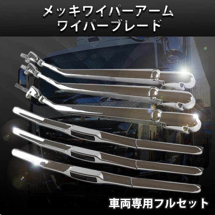 楽天市場】三菱 ふそう NEW スーパーグレート メッキ ワイパー アーム