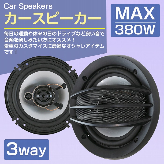 楽天市場】『16cm 380W』スピーカー 2個 セット 3WY ドームツイーター