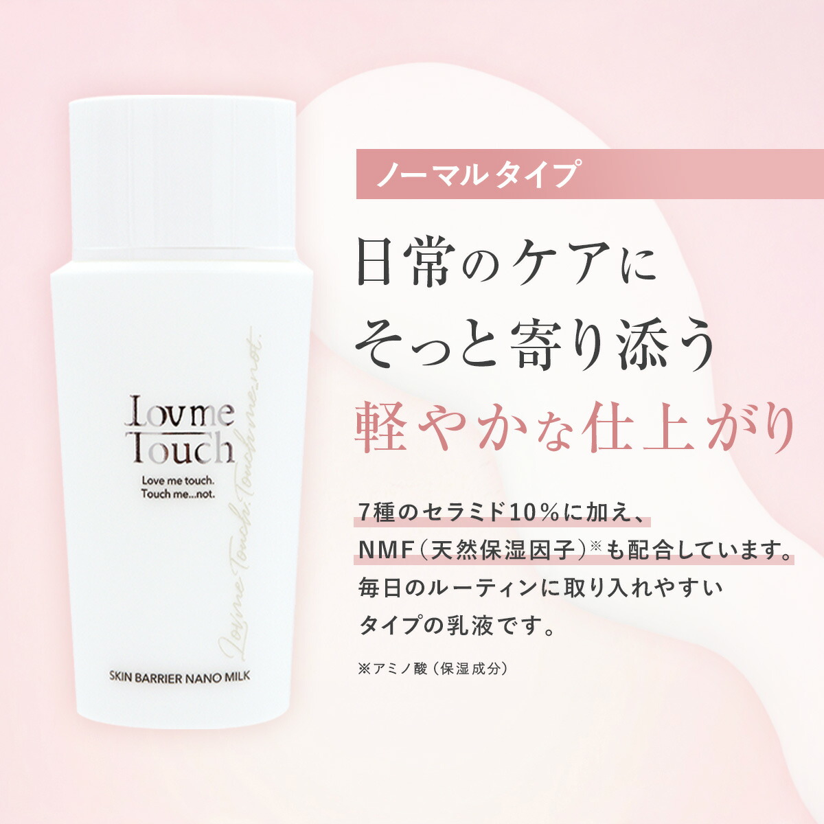 楽天市場】ラブミータッチ スキンバリア ナノミルク リッチ ノーマル 3