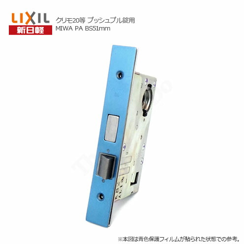 楽天市場】新日軽 錠ケース MIWA PA バックセット51mm 左右勝手兼用