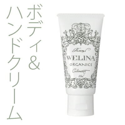 楽天市場】WELINA【ウェリナ】 ラブミーボディ(オーガニック ハンド