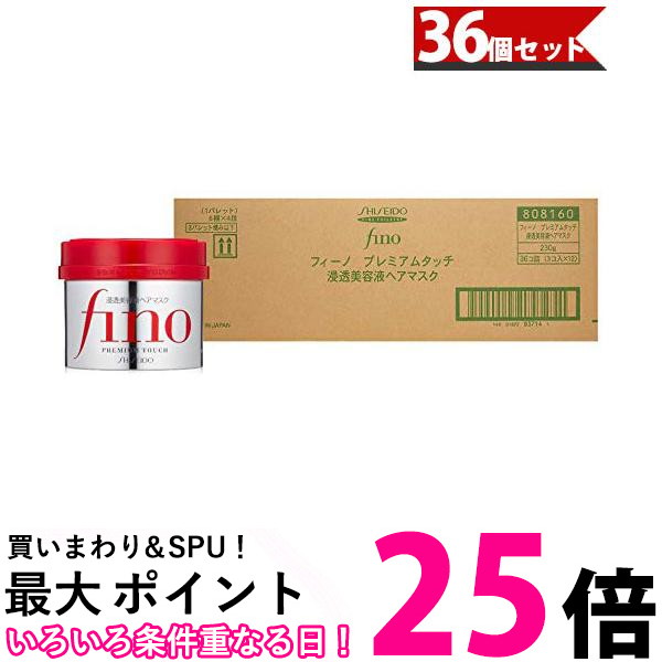資生堂 フィーノ プレミアムタッチ浸透美容液 ヘアマスク 230g×36個
