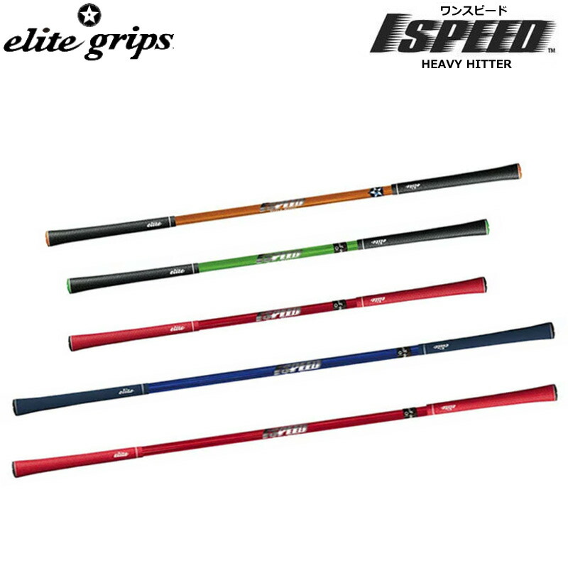楽天市場】elite grips エリートグリップ 1 SPEED One Speed Heavy