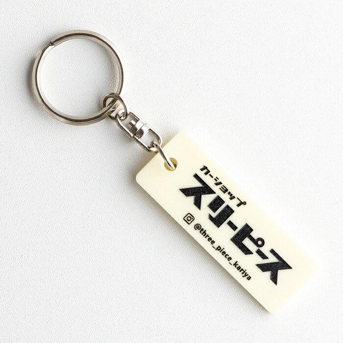 楽天市場】スリーピース オリジナル キーホルダー キーリング全8色車