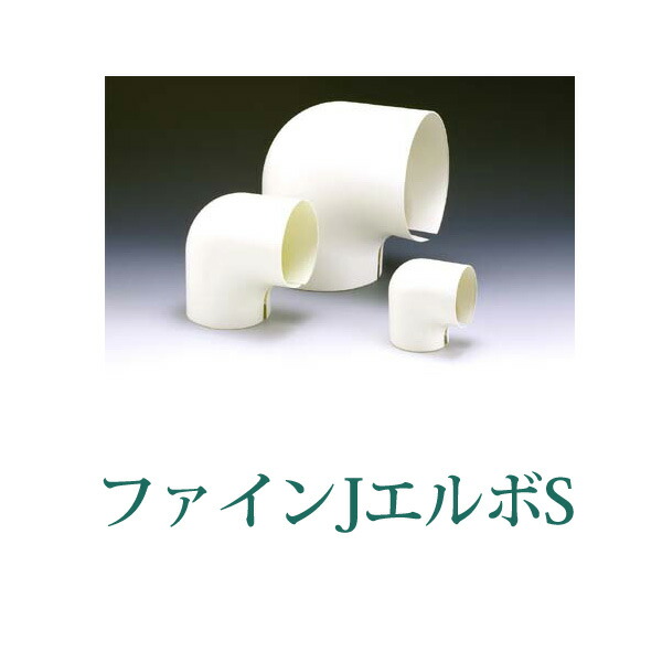 楽天市場】樹脂カバー ファインJエルボS 内周238mm 【No.5】[1コ入