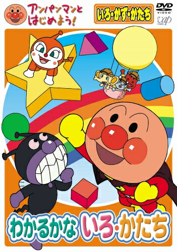 楽天市場】アンパンマンとはじめよう！ DVD 知育 色・数・形編 わかる