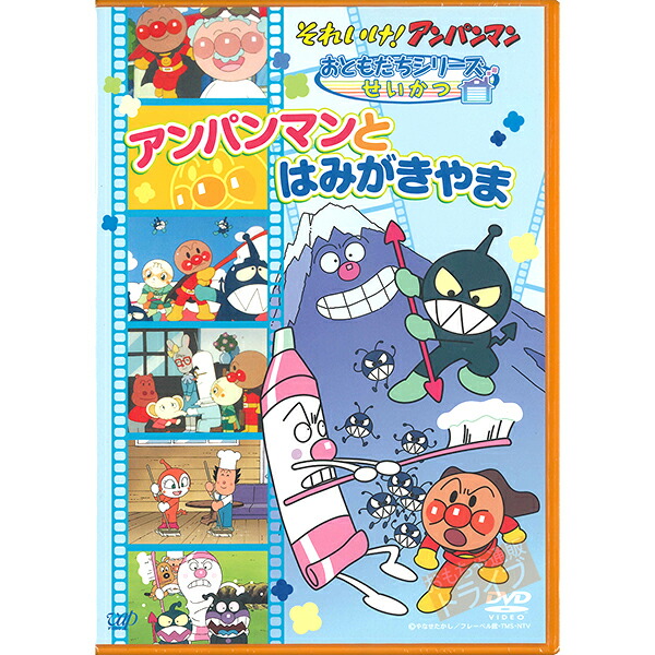 楽天市場】アンパンマン DVD おともだちシリーズ せいかつ