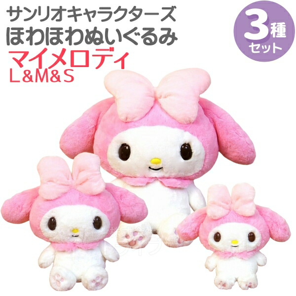 楽天市場】マイメロディ ほわほわぬいぐるみ 3種セット L＆M＆Sサイズ