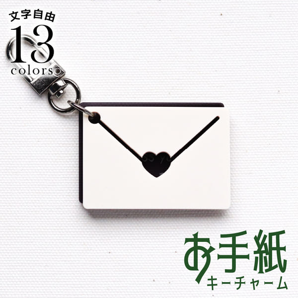 楽天市場】【限定クーポン発行中】 キーホルダー 名入れ お手紙 推し