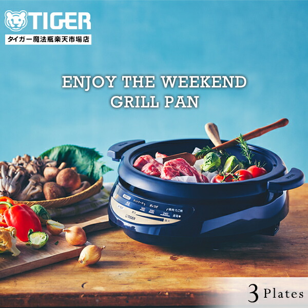 楽天市場】【タイガー魔法瓶 楽天市場店】 グリルなべ 3枚プレート CQG