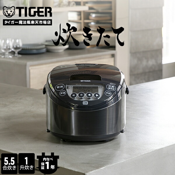 楽天市場】【タイガー魔法瓶 楽天市場店】炊きたて 日本製 IH 炊飯器