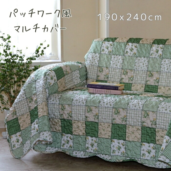 楽天市場】マルチカバー 長方形 190×240cm グリーン パッチワーク風