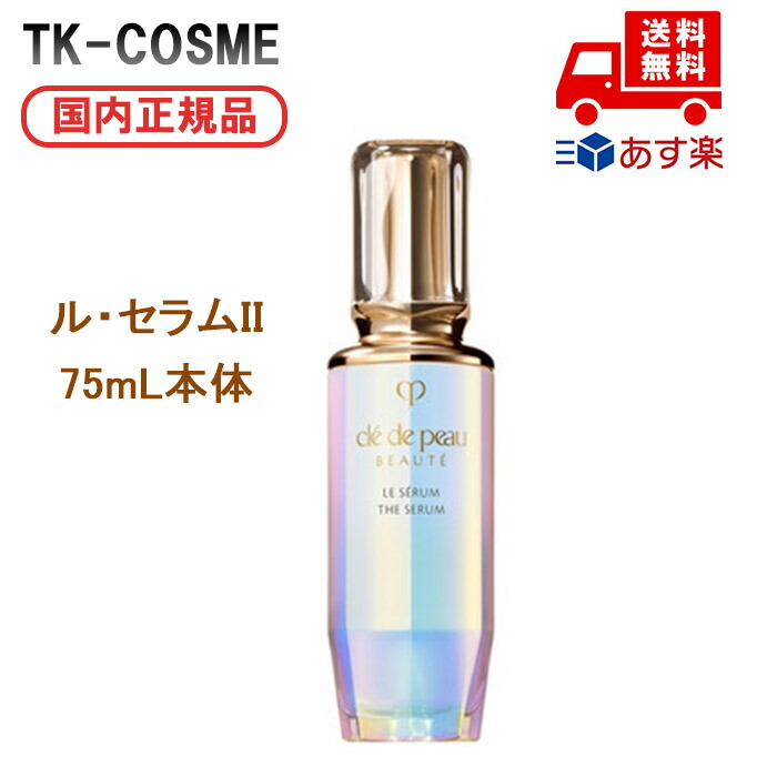 クレドポーボーテルセラム 75ml」の人気商品一覧 | 安い商品を通販