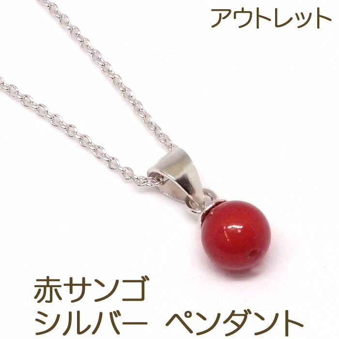 楽天市場】【アウトレット】 赤珊瑚 ペンダント ネックレス (シルバー