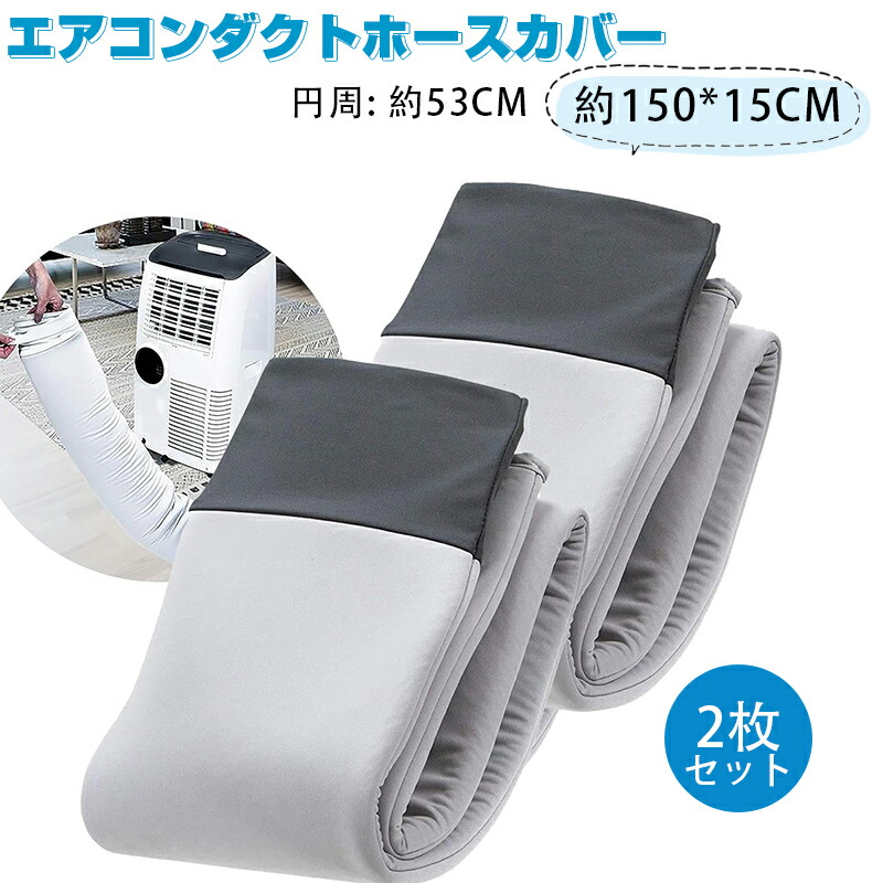 楽天市場】スポットクーラー ダクトホースカバー 1/2個セット