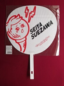 楽天市場】新品 末澤誠也 Aぇ!group ジャンボうちわ Aぇ! group First