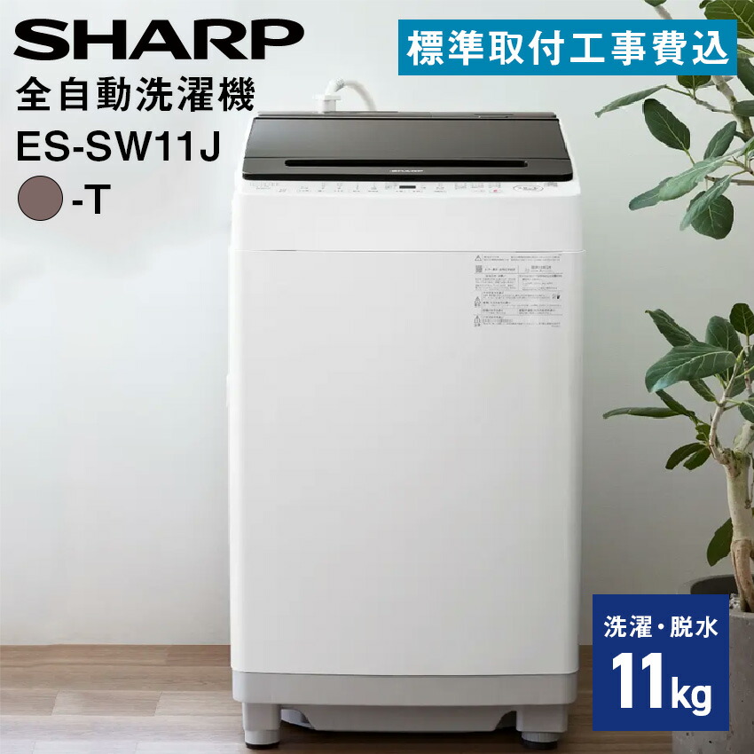 楽天市場】シャープ 全自動濯乾燥機 ES-SW11J-T 【標準取付工事費込み
