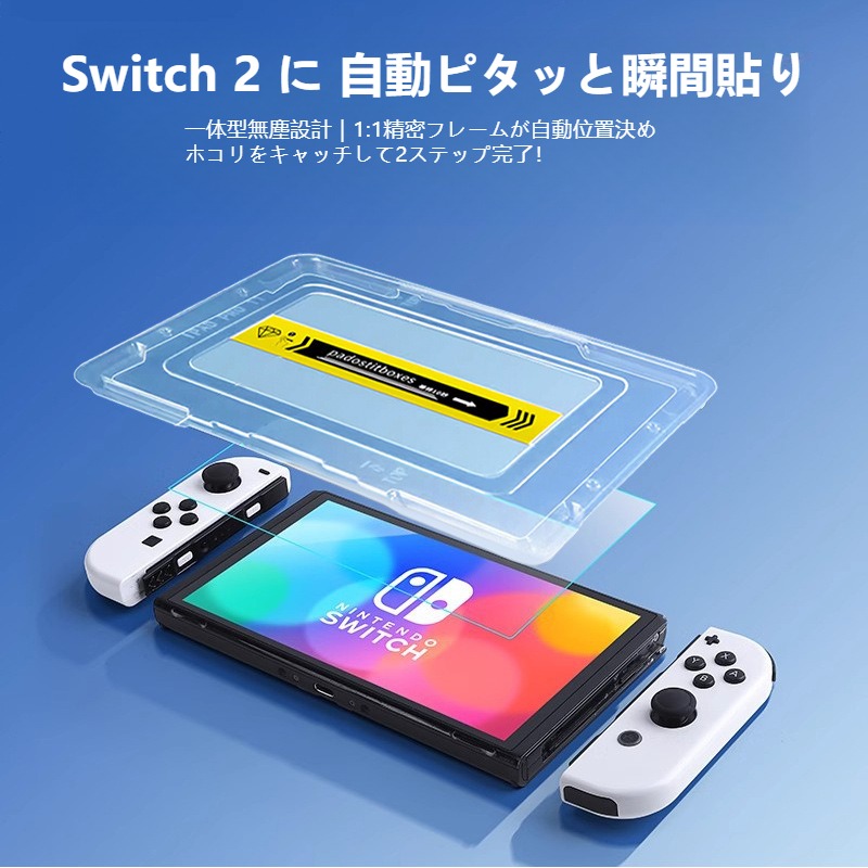 楽天市場】貼るだけ簡単 Nintendo Switch2 フィルム Switch2 保護