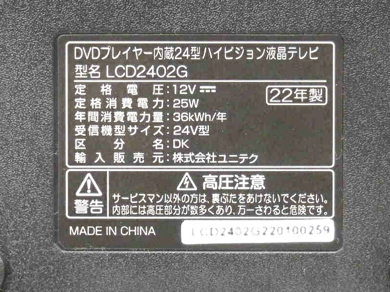 楽天市場】［新品アウトレット］ ユニテク 24v型 ハイビジョン液晶