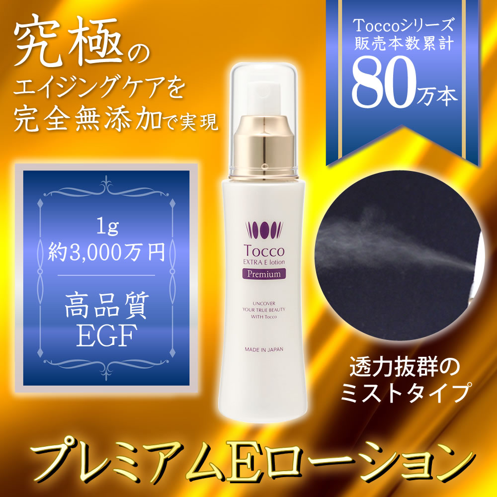 楽天市場】【楽天1位受賞】 Tocco プレミアムEローション 100ml EGF