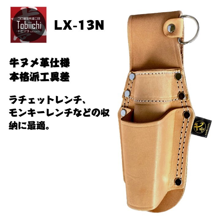 楽天市場】鳶壱 LX-13N ヌメ革工具2段差し ラチェットレンチ シノ