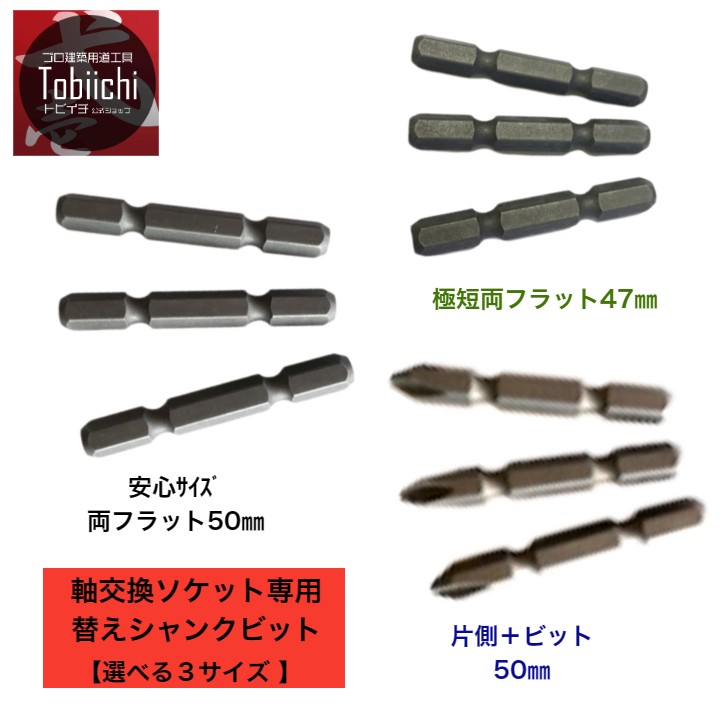 楽天市場】鳶壱 軸交換用シャンク 差替式ソケット交換専用ビット 極短