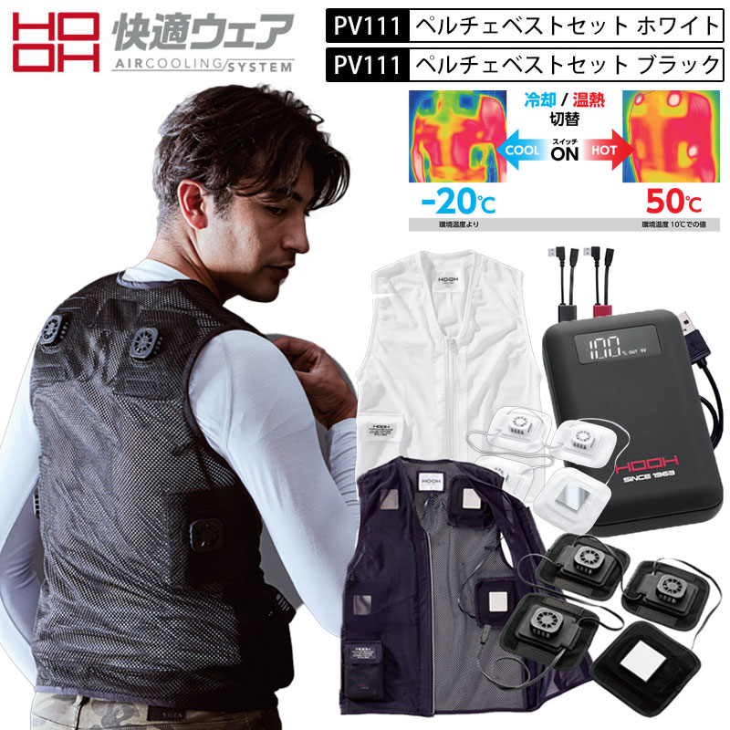 楽天市場】HOOH 鳳皇 村上被服 PV111 ペルチェベスト + デバイスセット