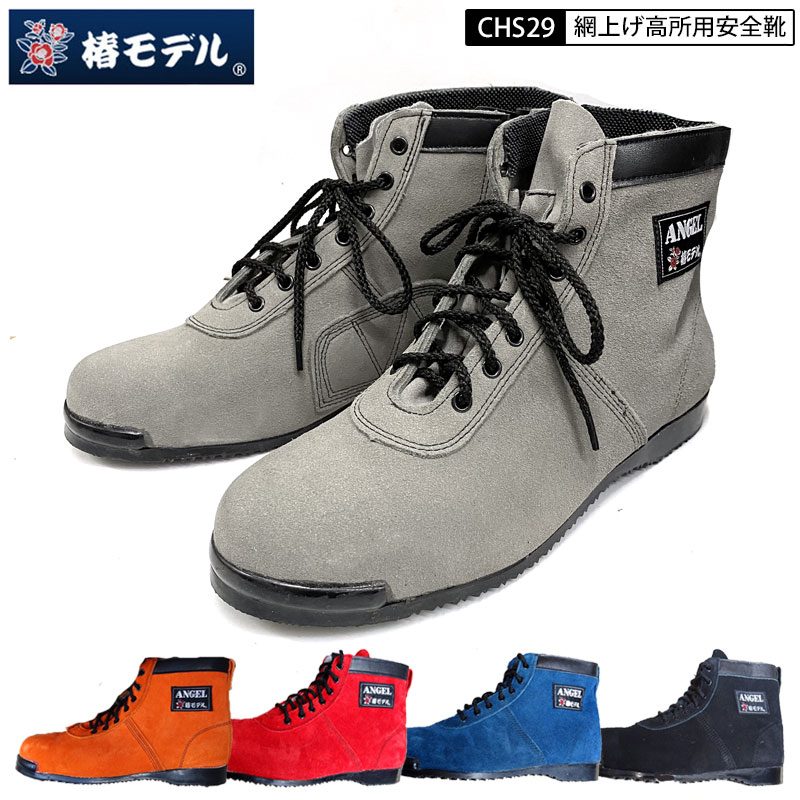 楽天市場】椿モデル エンゼル コラボモデル CHS29 JIS規格 高所用安全