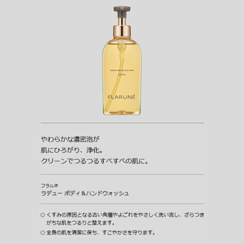 楽天市場】アルビオン フラルネ ラデュー ボディ＆ハンドウォッシュ